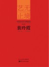 艺无止境 中国当代艺术精品选 第5辑 裴玲霞封面