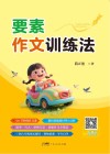 要素作文训练法