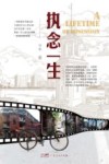 执念一生