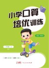 小学口算培优训练  二年级  上  RJ