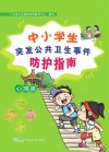中小学生突发公共卫生事件防护指南  心理篇封面