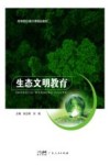 生态文明教育