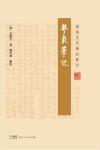 岭南史料笔记丛刊  粤东笔记封面