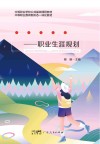 精彩人生  职业生涯规划封面