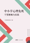 中小学心理危机干预策略与实践封面