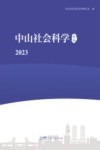中山社会科学论丛  2023封面