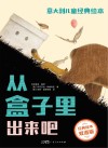 从盒子里出来吧  经典绘本双语版