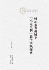 核心素养视域下“小先生制”教学实践探索封面