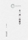 有“理”的数学