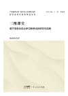 三维课堂  基于信息化自主学习教学法的研究与实践封面