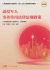 退役军人事务常用法律法规政策