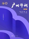 广州师训  第1辑  2024