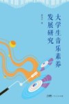 大学生音乐素养发展研究封面