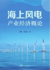 海上风电产业经济概论封面