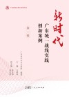 新时代广东统一战线实践创新案例  第1辑封面