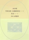 2025版  考研真相  真题解析篇（一）  英语（一）  2011试题册