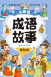儿童读成语故事  彩绘注音版  修身篇