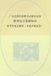 广东省教师招聘考试辅导试卷 教育综合基础知识 参考答案及解析 考前冲刺试卷