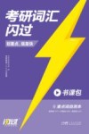 考研词汇闪过 5 重点词自测本封面