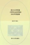四川大学学报  2022年度选集  哲学社会科学版封面