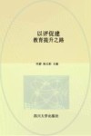 大成陶书  以评促建  教育提升之路封面