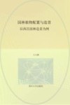 园林植物配置与造景封面