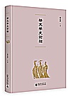 骈文学史论稿封面