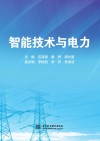 智能技术与电力