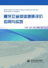 黑龙江省河流健康评价应用与实践封面