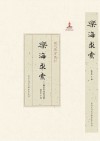 乐海求索  陈正生音乐文集封面