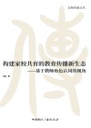 构建家校共育的教育传播新生态 基于教师角色认同的视角封面