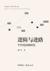 逻辑与进路 平台化出版研究封面
