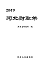河北财政年鉴2019