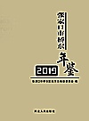 张家口市桥东年鉴  2019封面