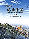 张家口市桥西年鉴  2019封面