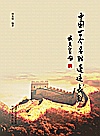 中国古今名胜遗迹长联