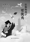 让你的孩子更优秀封面