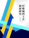 纤维编织工艺创新研究封面