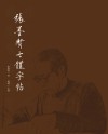 张墨贤七体字帖