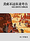 美索不达米亚考古  从旧石器时代至波斯征服封面