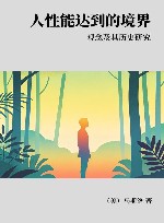 人性能达到的境界