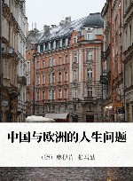 中国与欧洲的人生问题
