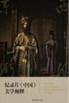纪录片中国美学阐释封面