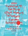 2024第三届中国现代幽默画大展作品集封面