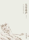 大音希声 弘仁的笔性探微与鉴赏封面