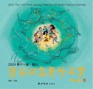 2024第十一届嘉兴漫画双年展作品集封面