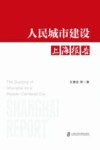 人民城市建设  上海报告封面