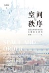 空间与秩序  战后日本城市转型的治理路径研究封面