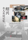 绍兴名人名居记忆