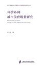 湖北美术学院环境艺术学院新思维系列丛书  环境沁润  城市美育场景研究封面